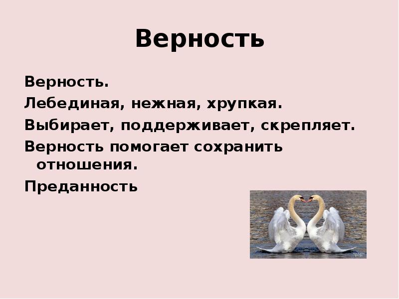 Знакомства верность