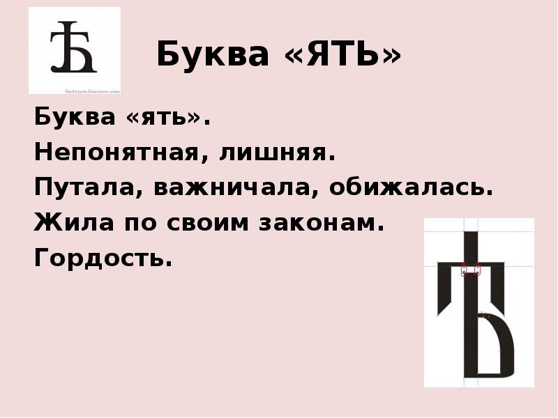 Пошли буквы. Буква ять. Церковнославянская буква ять. Знак ять. Церковнославянская Азбука буква ять.