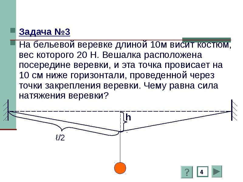 Длина веревки. На бельевой веревке длинной 10м. Задача с канатами. Задача про веревку. На бельевой веревке длиной 10 м висит костюм весом 20 н.