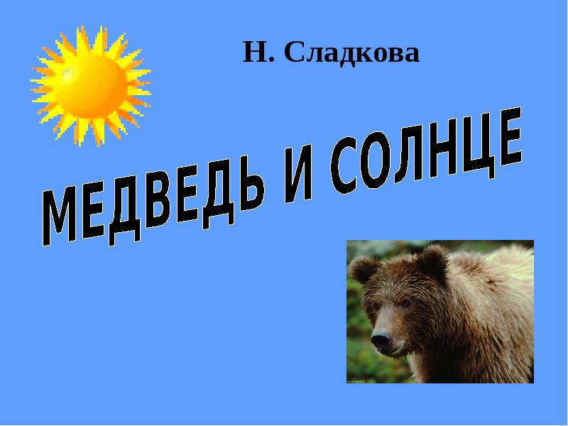 Презентация сладков апрельские шутки 2 класс