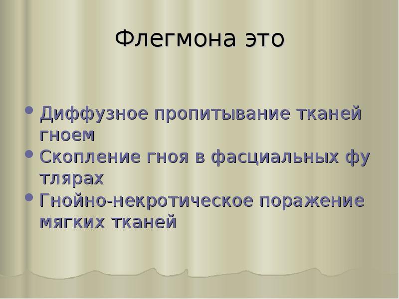 Флегмона это
Диффузное пропитывание тканей гноем
Скопление гноя в фасциальных футлярах
Флегмона это
Диффузное пропитывание тканей гноем
Скопление гноя в фасциальных футлярах