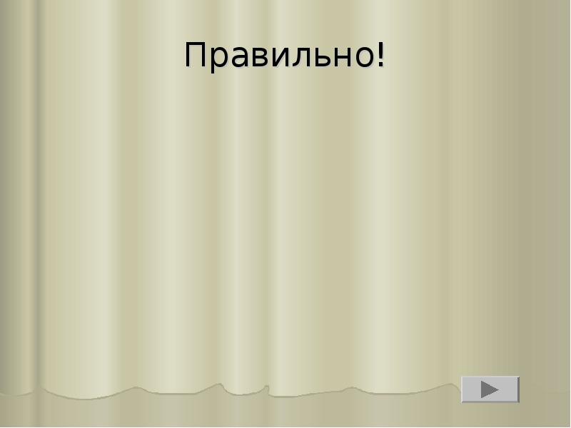 Правильно! Правильно!