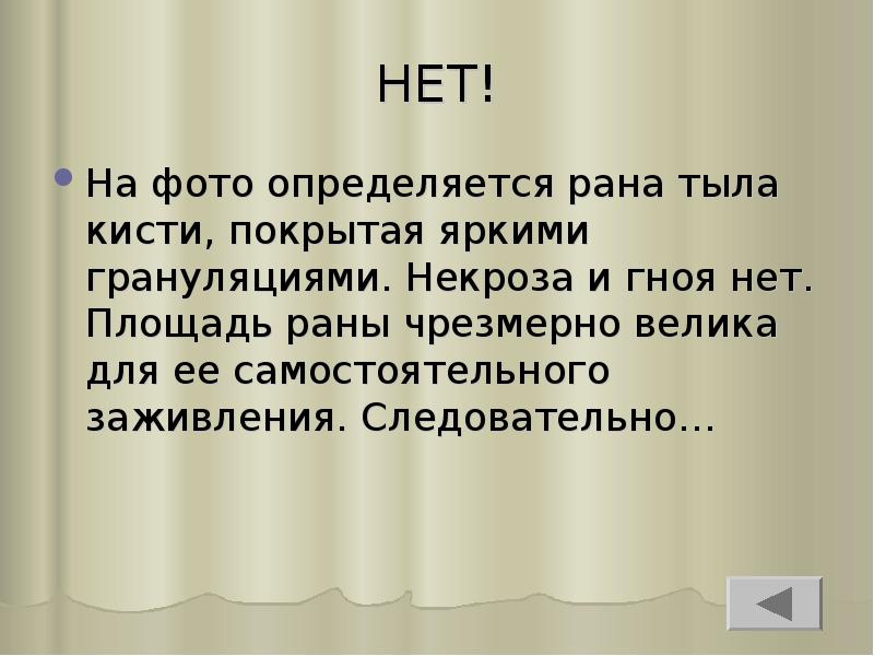 НЕТ!
На фото определяется рана тыла кисти, покрытая яркими грануляциями. Некроза НЕТ!
На фото определяется рана тыла кисти, покрытая яркими грануляциями. Некроза