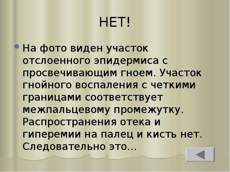 НЕТ!
На фото виден участок отслоенного эпидермиса с просвечивающим гноем. Участок НЕТ!
На фото виден участок отслоенного эпидермиса с просвечивающим гноем. Участок