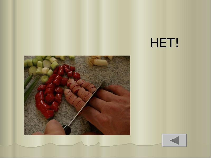 НЕТ! НЕТ!