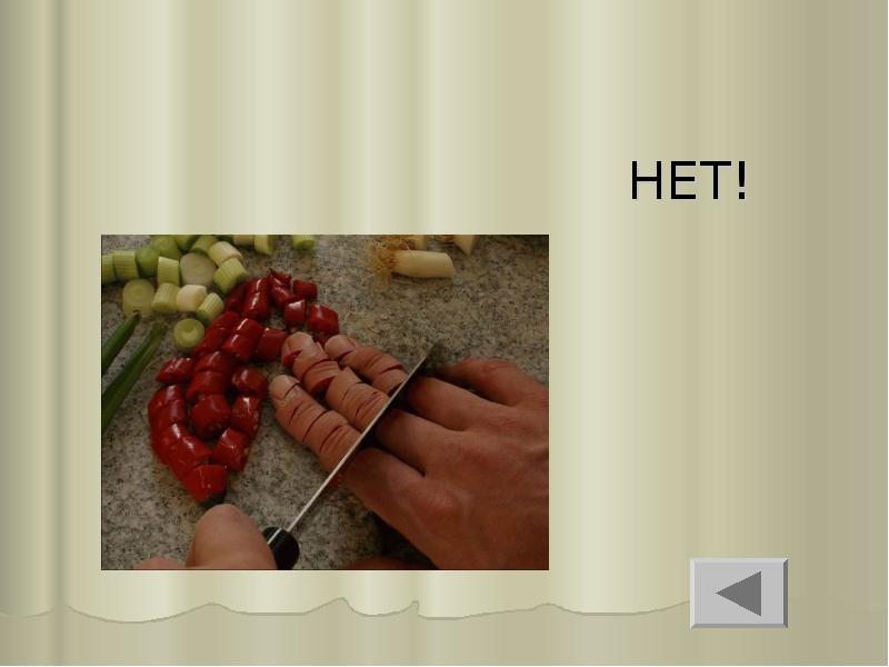 НЕТ! НЕТ!