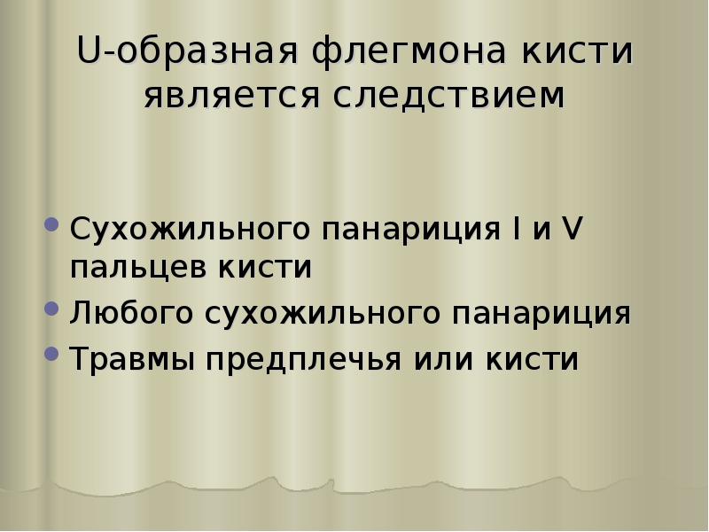U-образная флегмона кисти является следствием
Сухожильного панариция I и V пальцев U-образная флегмона кисти является следствием
Сухожильного панариция I и V пальцев