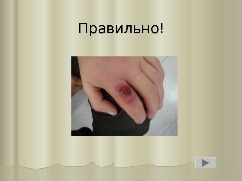 Правильно! Правильно!