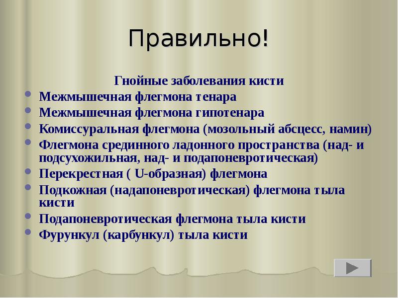 Правильно!
Гнойные заболевания кисти
Межмышечная флегмона тенара
Межмышечная флегмона гипотенара
Комиссуральная Правильно!
Гнойные заболевания кисти
Межмышечная флегмона тенара
Межмышечная флегмона гипотенара
Комиссуральная