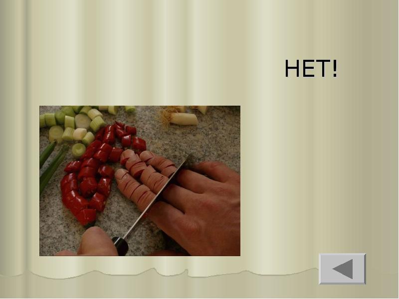 НЕТ! НЕТ!