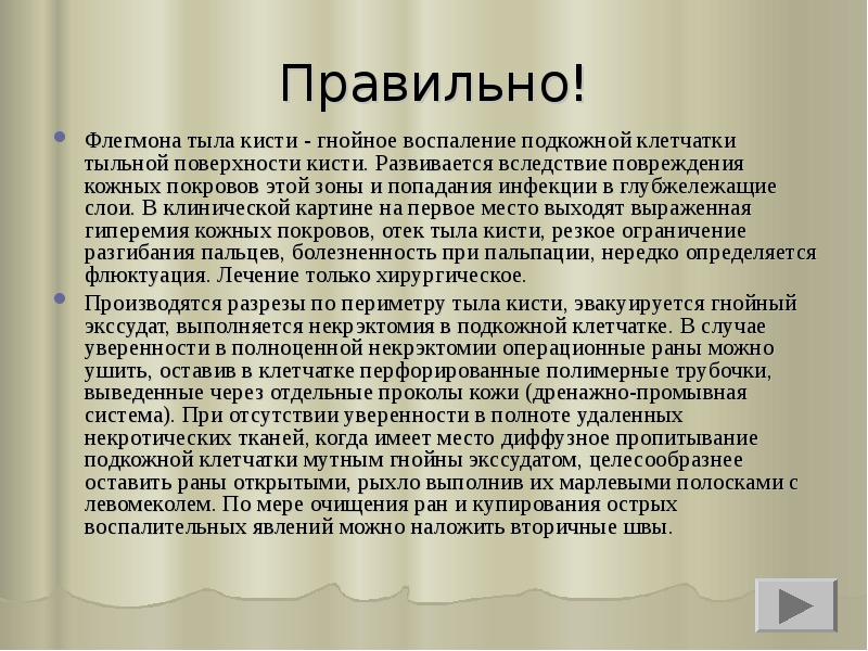 Правильно!
Флегмона тыла кисти - гнойное воспаление подкожной клетчатки тыльной поверхности Правильно!
Флегмона тыла кисти - гнойное воспаление подкожной клетчатки тыльной поверхности