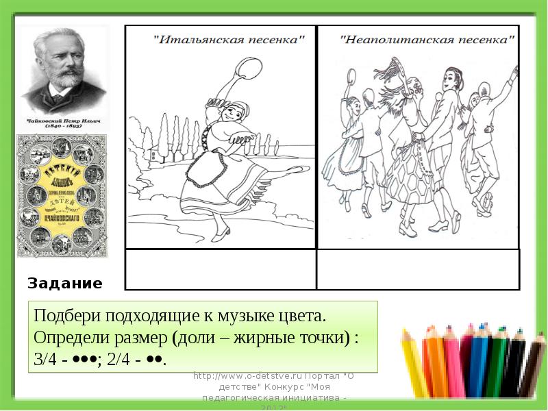 Подбери песни. Детский альбом Чайковского раскраска. «Детскому альбому» п. и. Чайковского» раскраска. Картинки для разукрашки Чайковского. Чайковский раскраска для детей.