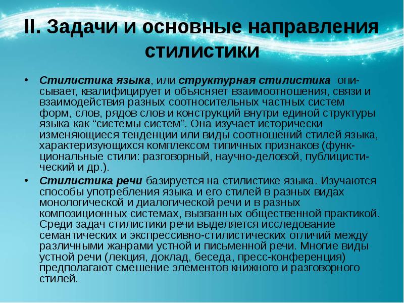 Стилистика это наука. Предмет стилистики. Основные задачи стилистики. Основные направления стилистики. Назовите основные направления стилистики..