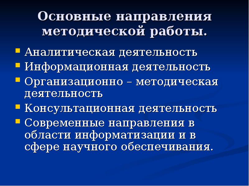 Организационно методическая и информационная деятельность. Основныенаправленияметлдическойработы. Основные направления методической работы. Аналитическая деятельность методической работы. Основные направления методической работы в школе.