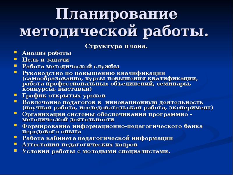 Разработка планов методической работы это