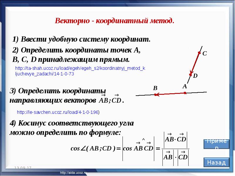 Угол между координатами. Координатно векторный способ. Знак расстояния между прямыми в математике.