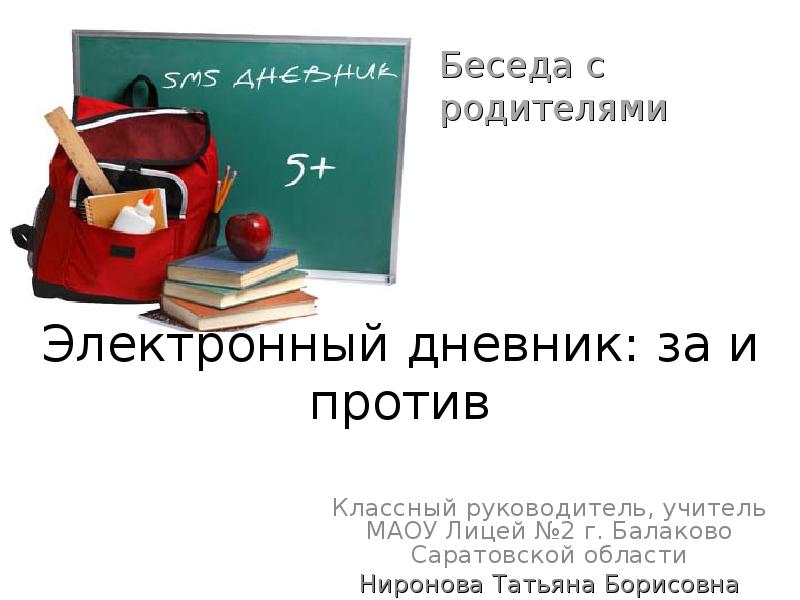 Классный против. Электронный дневник. Электронный журнал для родителей. Электронный журнал презентация. Школьный электронный учебник за и против.