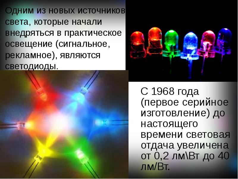 Свет презентация. Новые источники света.