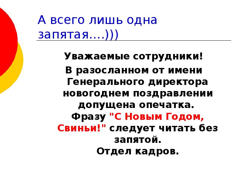 Число без запятой. С новым годом свиньи читать без запятой. С новым годом собаки без запятой. С новым годом свиньи прикол с запятой. С новым годом запятая.