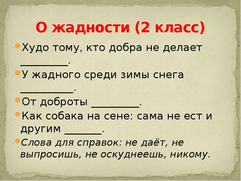 Поговорки про жадных. Пословицы на тему жадность. Пословицы о жадности 4 класс. Пословицы про жадность. Поговорки про жадность.