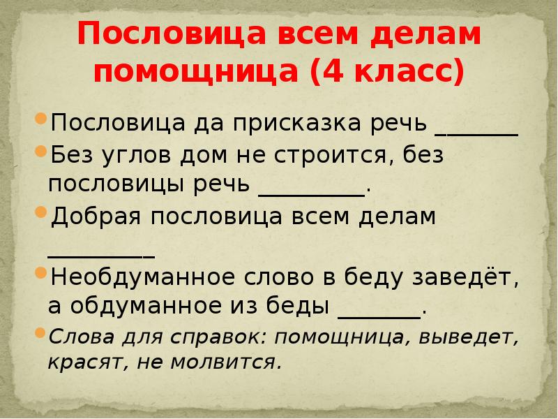 Пословицы и поговорки 4. Пословица всем делам помощница. Поговорки презентация. Поговорки 4 класс. Пословицы 4 класс.