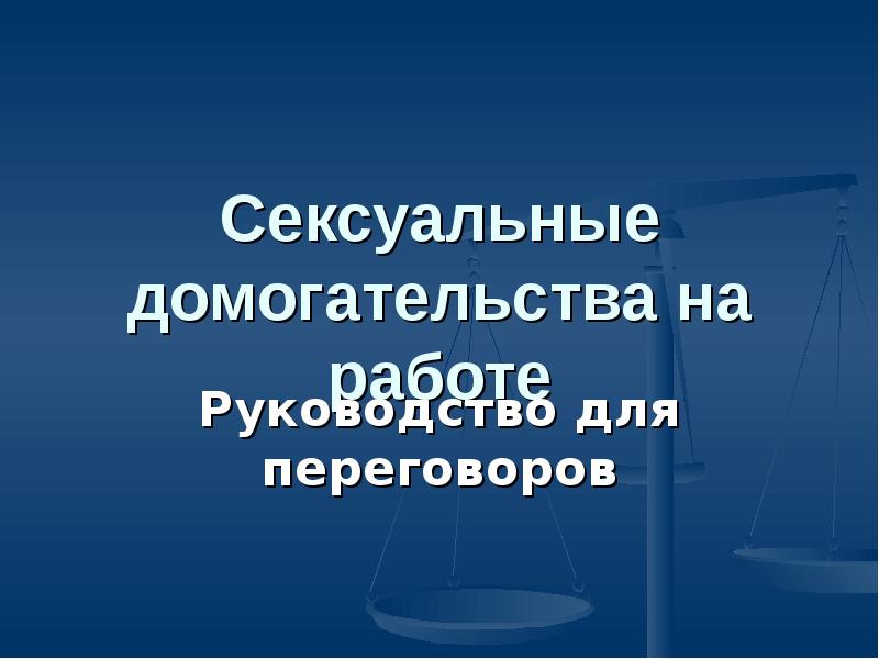 Сексуальные домогательства наработе