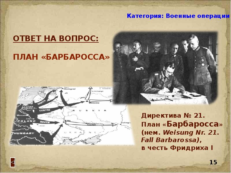 Ответить операция. План Фридриха Барбаросса. Директива операция Барбаросс. Weisung Nr. 21. Fall Barbarossa только в гугл. Weisung Nr. 21 Fall Barbarossa ххх.