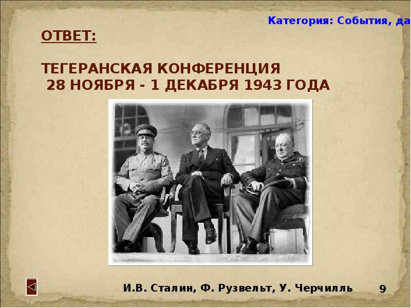 Категория события. 28 Ноября 1 декабря 1943 Тегеранская конференция. Тегеранская конференция 1941. Тегеранское Дата. Тегеранская конференция 1943 года ответ Сталина Рузвельту.