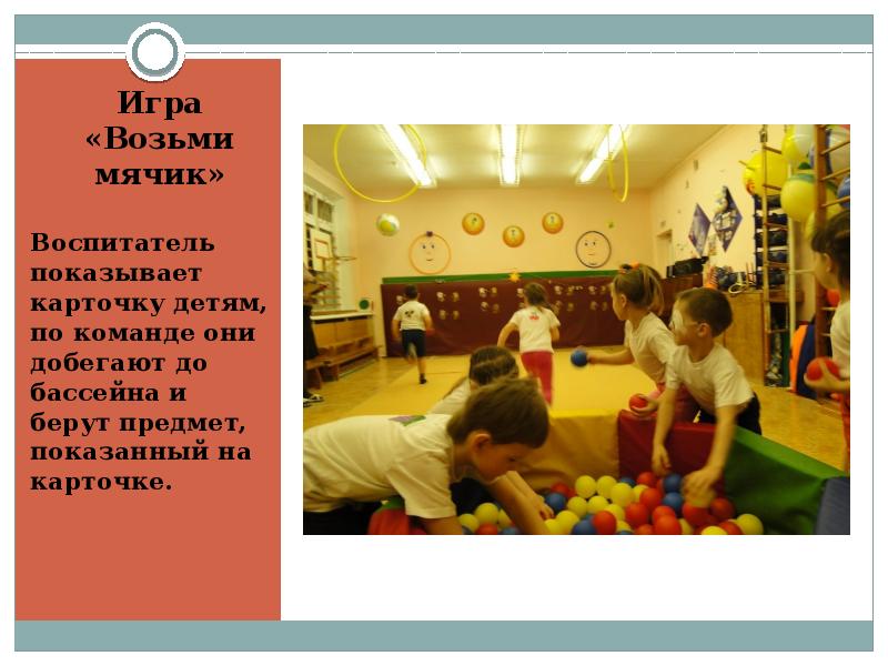 Возьми мячик. Игра возьми себя в руки. игры в сухом бассейне. физкультурное занятие фон сухой бассейн. стих о сухом бассейне.