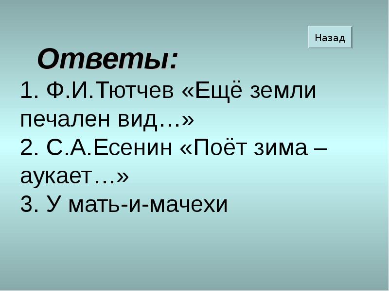 Тютчев еще земли печален вид презентация 4 класс школа россии