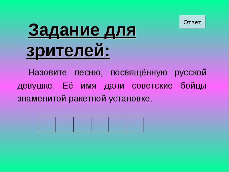 Как называется песня ответ. Задание зрители.