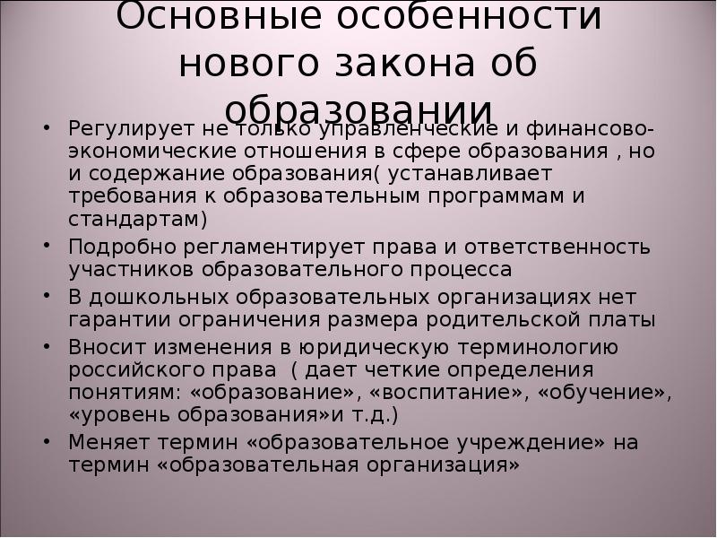 Закон регулирующий образование. Закон об образовании регулирует отношения в сфере образования.