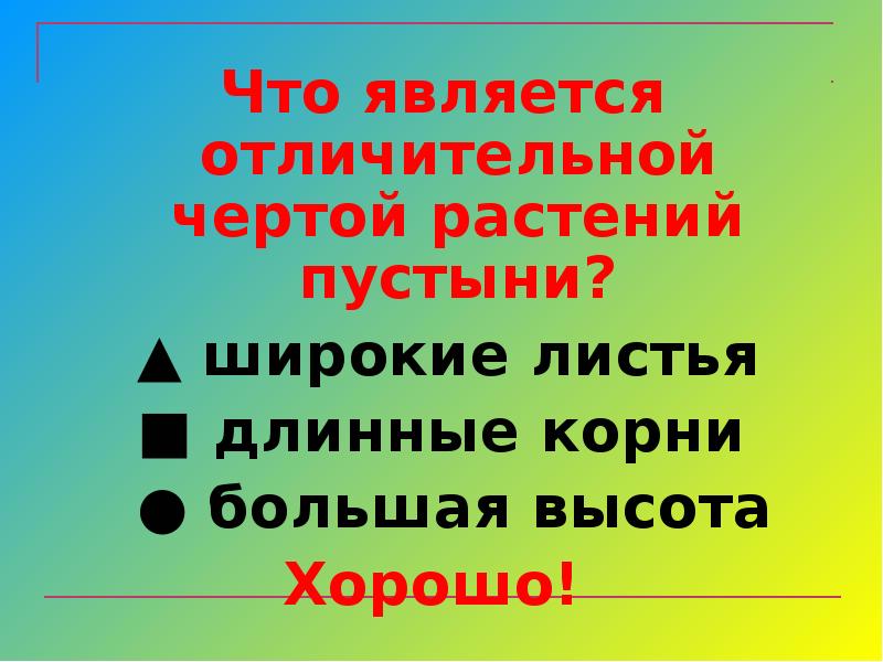 Что является отличительным. Что является отличительной чертой растений пустыни. Отличительная черта растений пустыни. Укажите отличительную черту растений пустыни.. Что является отличительной чертой растений пустыни ответ.