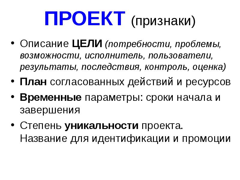 Признаки описания. Признак уникальности проекта. Проблемы это возможности. Степень уникальности ресурсов.