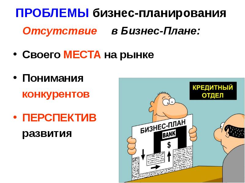 Проблема отсутствия. Проблемы бизнес планирования. Проблема бизнес плана. Основные проблемы бизнес плана. Отсутствие планирования.