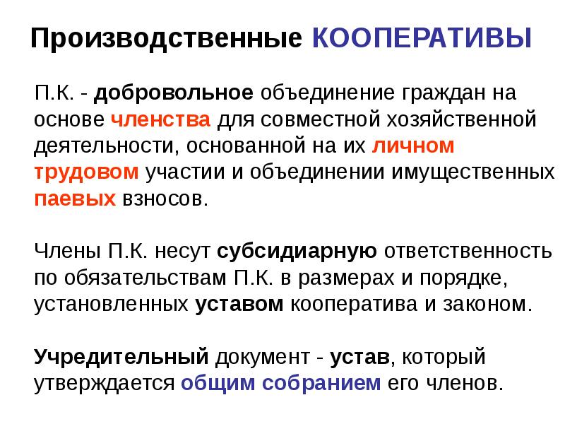 Объединение имущественных паевых. Производственный кооператив учредительные документы. Уставные документы производственного кооператива. Производительный кооператив учредительные документы. Производственный кооператив участники учредительные документы.