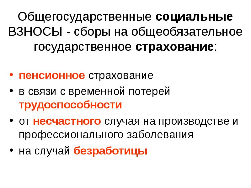 Страхование на случай безработицы. Общегосударственный это. Утрата временных связей это.