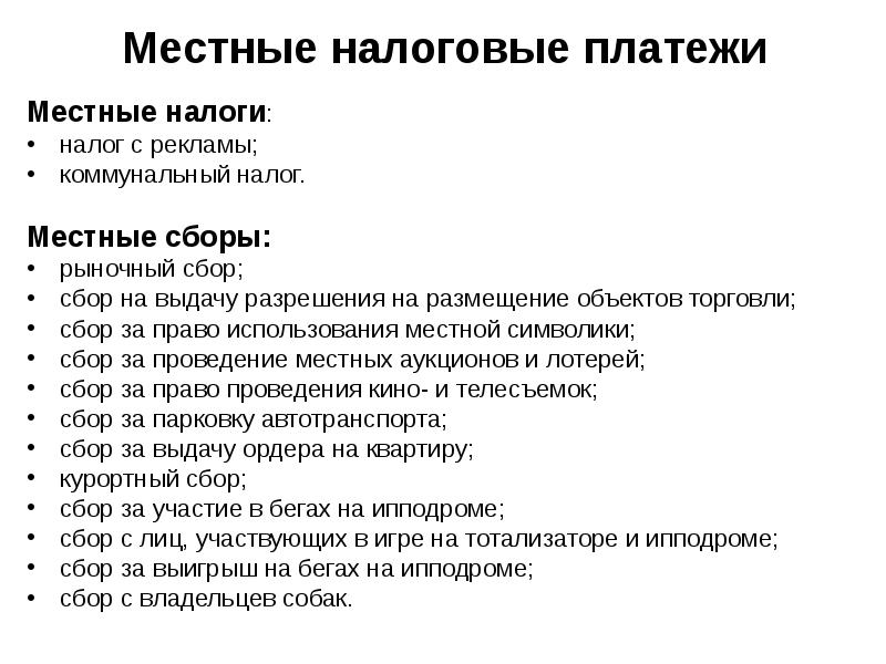 Местные налоги и сборы. Местные налоги. Местеыеиналоги и сьоры. Местные сборы. Местные муниципальные налоги и сборы.