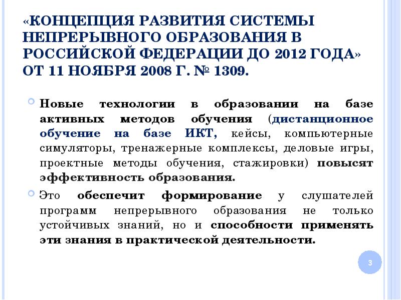 Концепция непрерывного образования дошкольное и начальное. Концепция непрерывного образования. Программа непрерывного образования. Концепция непрерывного образования авторы. Гигиенические нормативы по дистанционному обучению.