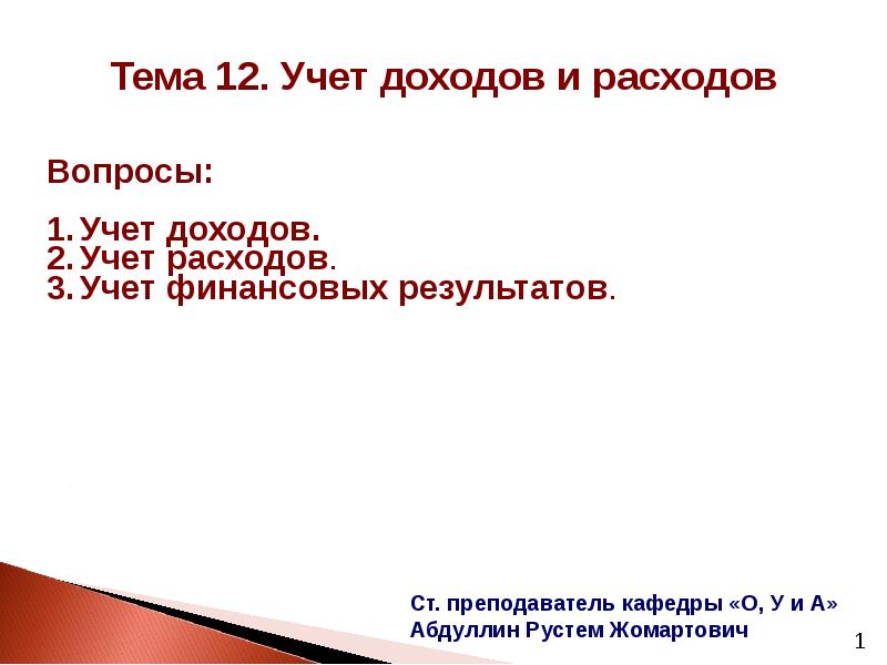 Учет доходов и расходов презентация