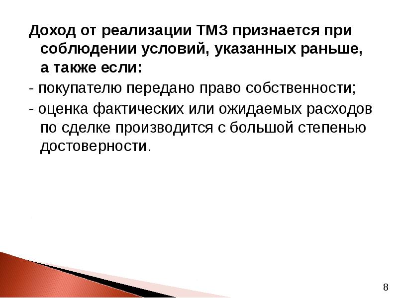 Раннее указанный. Доходом от реализации признается. При соблюдений условий. Признается при.