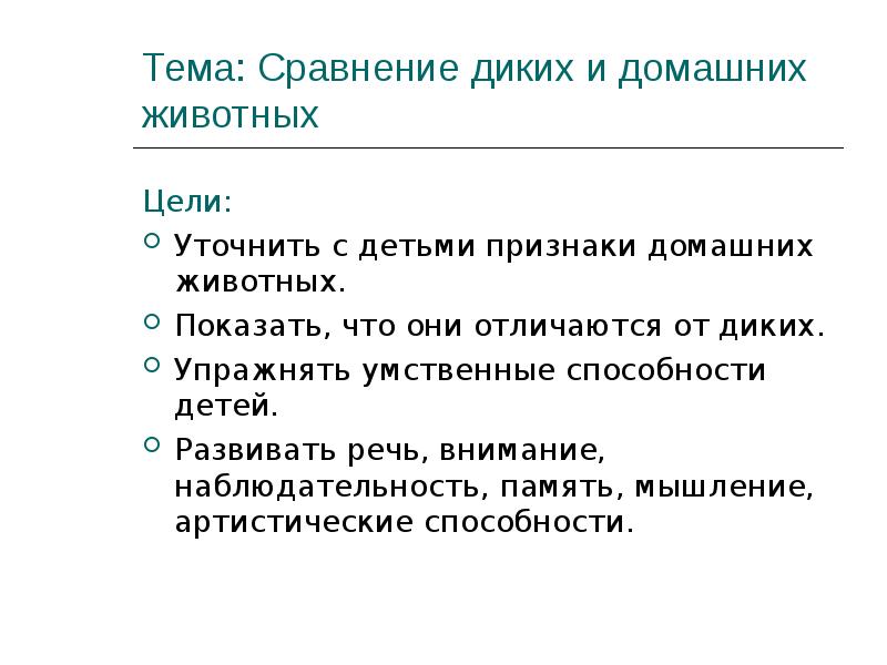 Дикие и домашние животные. Отличие диких и домашних животных таблица. Признак диких животных. Кластер домашние и дикие животные. Признак диких животных.