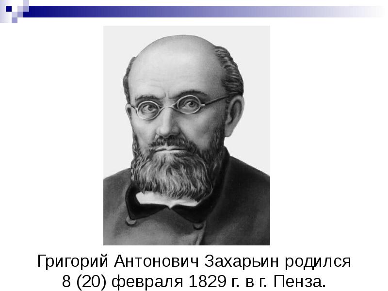 Григорий антонович захарьин биография и вклад в развитие терапии презентация