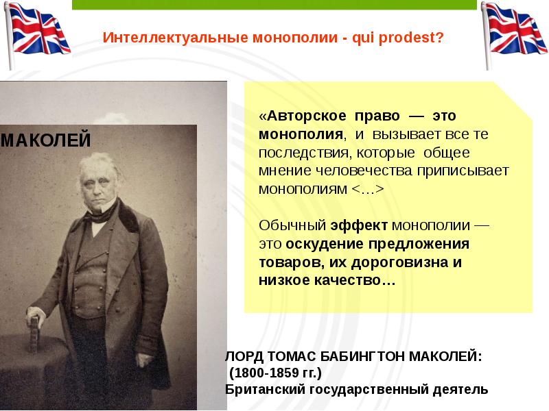 Кому принадлежит идея. Интеллектуальная Монополия. Монополия это в праве. Известные монополии. Известные монополисты.