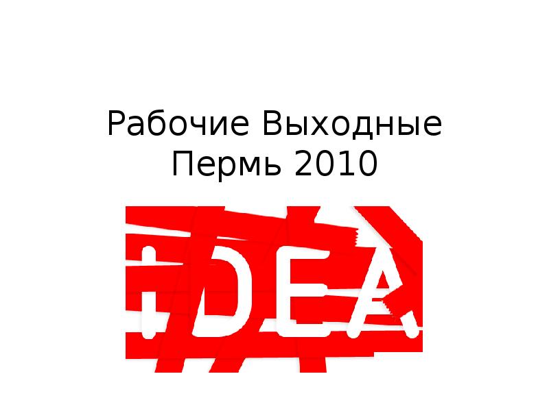 Рабочие выходные. Нерабочие рабочие. Подработка на выходные в Перми. Работа в Перми на выходные.