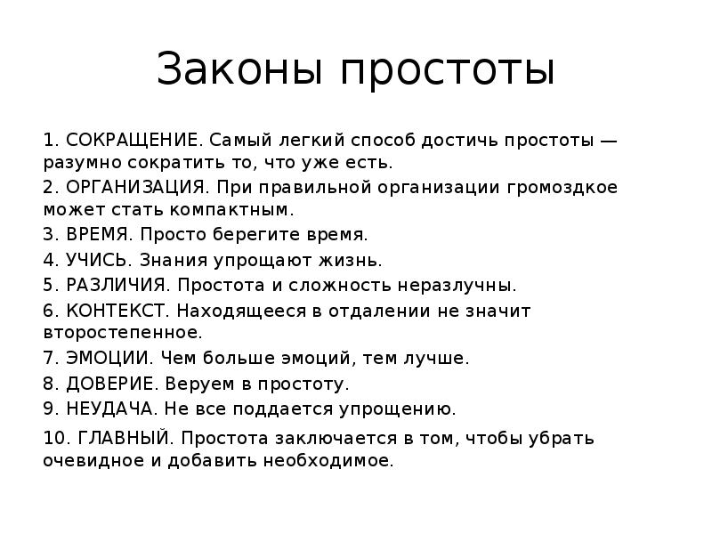 Легкий метод. Законы простоты. Закон простоты рисунок. Закон простоты и удобства. Закон простоты пример.