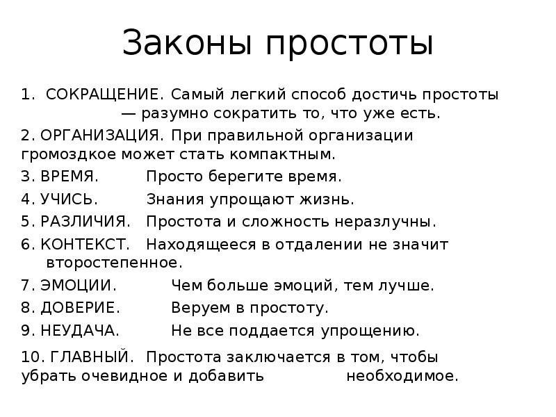 Какой легкий способ. Законы простоты. Закон сокращения. Закон простоты пример. Том сокращение.