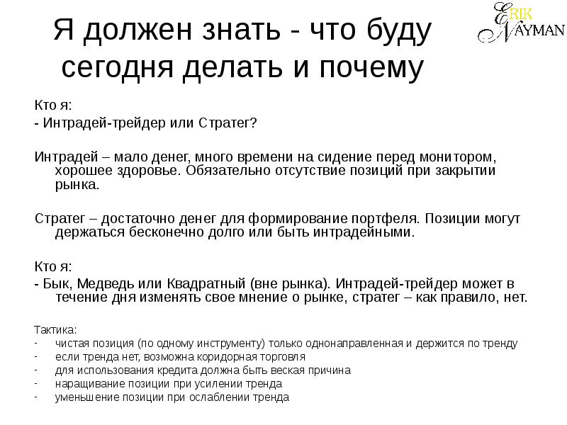 Обязана знать. Что я должен делать. Я должен. Что надо сделать сегодня. Что я должна сделать сегодня.