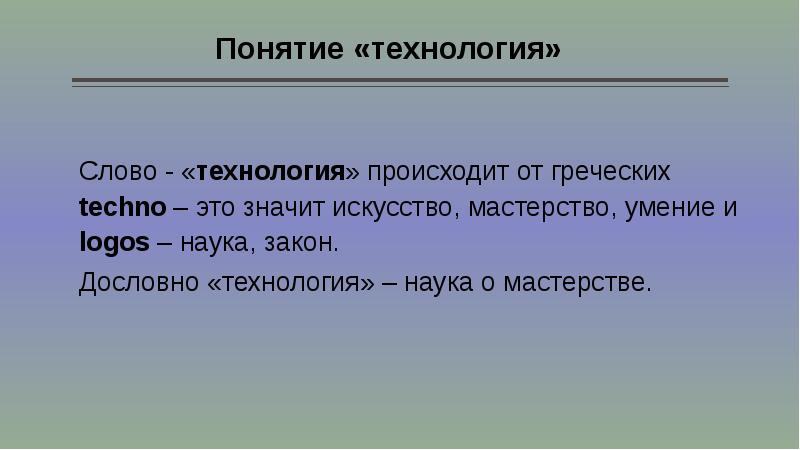 Технология текст. Понятие слова технология. Происхождение слова технология. Технология как наука о мастерстве. Технологичные слова.