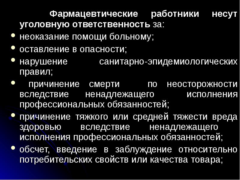 Основы фармацевтической этики и деонтологии презентация